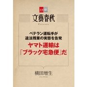 ベテラン運転手が違法残業の実態を告発 ヤマト運輸は「ブラック宅急便」だ【文春e-Books】（文藝春秋） [電子書籍]