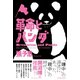 革命とパンダ 日本人はなぜ中国のステレオタイプをつくりだすのか（イースト･プレス） [電子書籍]