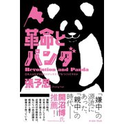 革命とパンダ 日本人はなぜ中国のステレオタイプをつくりだすのか（イースト･プレス） [電子書籍]