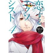 恋するエクソシスト4（イースト･プレス） [電子書籍]