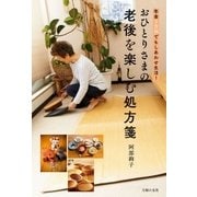 おひとりさまの老後を楽しむ処方箋 （主婦の友社） [電子書籍]
