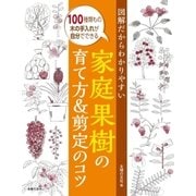 図解だからわかりやすい家庭果樹の育て方＆剪定のコツ（主婦の友社） [電子書籍]