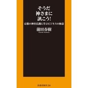 そうだ神さま訊こう！ 京都の神社仏閣に学ぶビジネスの極意（扶桑社） [電子書籍]