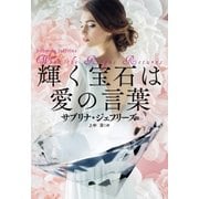 輝く宝石は愛の言葉（扶桑社） [電子書籍]