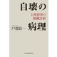 自壊の病理 日本陸軍の組織分析（日経BP社） [電子書籍]