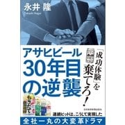 アサヒビール 30年目の逆襲（日経BP社） [電子書籍]