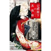 公爵閣下の真珠姫【特別版】(イラスト付き)（笠倉出版社） [電子書籍]