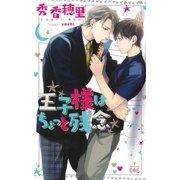 王子様はちょっと残念【特別版】(イラスト付き)（笠倉出版社） [電子書籍]