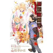 狐の婿取り-神様、決断するの巻-【特別版】(イラスト付き)（笠倉出版社） [電子書籍]