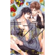 キャンディ【特別版】(イラスト付き)（笠倉出版社） [電子書籍]