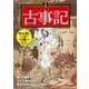 マンガ 面白いほどよくわかる！古事記（西東社） [電子書籍]