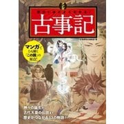 マンガ 面白いほどよくわかる！古事記（西東社） [電子書籍]
