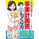 カラー版 マンガでわかる 事業計画書のつくり方（西東社） [電子書籍]