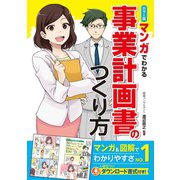 カラー版 マンガでわかる 事業計画書のつくり方（西東社） [電子書籍]