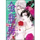 まんがグリム童話 金瓶梅 36（ぶんか社） [電子書籍]