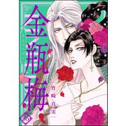 まんがグリム童話 金瓶梅 36（ぶんか社） [電子書籍]