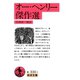オー・ヘンリー傑作選（岩波書店） [電子書籍]
