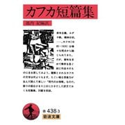 カフカ短篇集（岩波書店） [電子書籍]