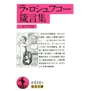 ヨドバシ.com - ラ・ロシュフコー箴言集（岩波書店） [電子書籍]の