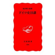 ドイツ史10講（岩波書店） [電子書籍]