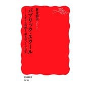 パブリック・スクール-イギリス的紳士・淑女のつくられかた（岩波書店） [電子書籍]