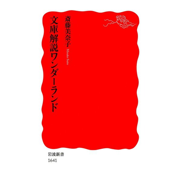 文庫解説ワンダーランド（岩波書店） [電子書籍]