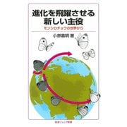 進化を飛躍させる新しい主役-モンシロチョウの世界から（岩波書店） [電子書籍]