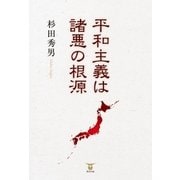 平和主義は諸悪の根源（東洋出版） [電子書籍]