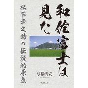 和佐富士は見た 松下幸之助の伝説的原点（学術研究出版） [電子書籍]