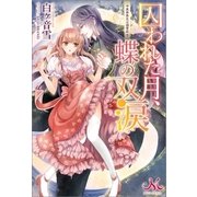 囚われた月、蝶の双涙～異世界兄は溺愛症～ （一迅社） [電子書籍]