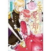 乙女は至宝の愛を知る～海神の花嫁～ （一迅社） [電子書籍]
