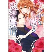 ヤクザな彼との恋愛事情 （一迅社） [電子書籍]