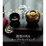 漆器のあるテーブルセッティング（誠文堂新光社） [電子書籍]