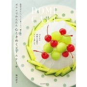 ボウルでかんたん 心ときめくドームケーキ（誠文堂新光社） [電子書籍]