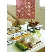 おもてなしのテーブルセッティング 七十二候（誠文堂新光社） [電子書籍]