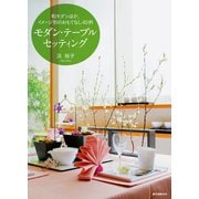 モダン・テーブルセッティング（誠文堂新光社） [電子書籍]