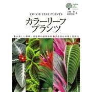 カラーリーフプランツ（誠文堂新光社） [電子書籍]