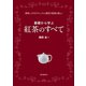 基礎から学ぶ 紅茶のすべて（誠文堂新光社） [電子書籍]