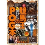 競馬王のPOG本 2017-2018 （ガイドワークス） [電子書籍]