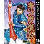 キングダム 46（集英社） [電子書籍]