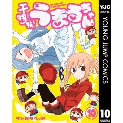 ヨドバシ Com 干物妹 うまるちゃん 10 集英社 電子書籍 通販 全品無料配達