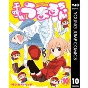 干物妹！うまるちゃん 10（集英社） [電子書籍]