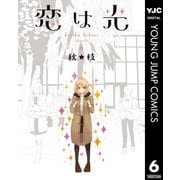 恋は光 6（集英社） [電子書籍]