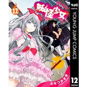 妖怪少女―モンスガ― 12（集英社） [電子書籍]