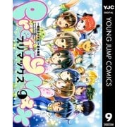 プリマックス 9（集英社） [電子書籍]