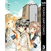 タネも仕掛けもないラブストーリー 3（集英社） [電子書籍]