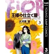 王様の仕立て屋～フィオリ・ディ・ジラソーレ～ 3（集英社） [電子書籍]