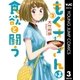もぐささんは食欲と闘う 3（集英社） [電子書籍]