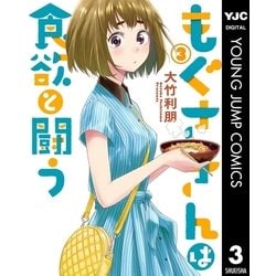 ヨドバシ Com もぐささんは食欲と闘う 3 集英社 電子書籍 通販 全品無料配達