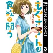 もぐささんは食欲と闘う 3（集英社） [電子書籍]